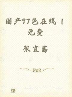 国产97色在线 | 免费